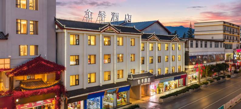 全季酒店(丽江古城店)图片