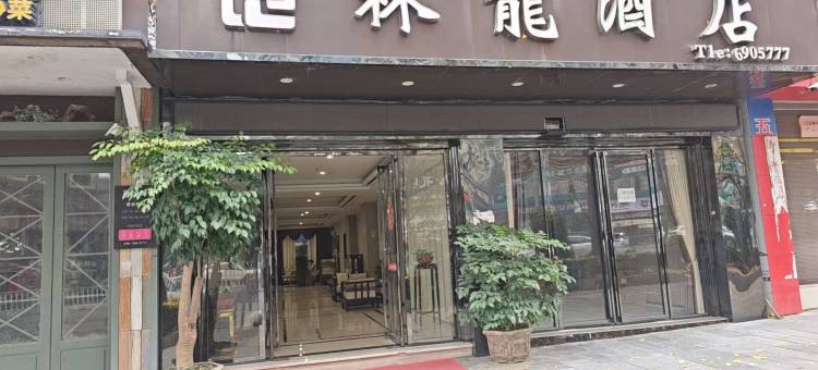 印江林龙酒店图片