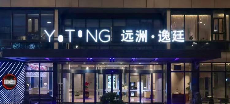 上海虹桥远洲逸廷酒店图片