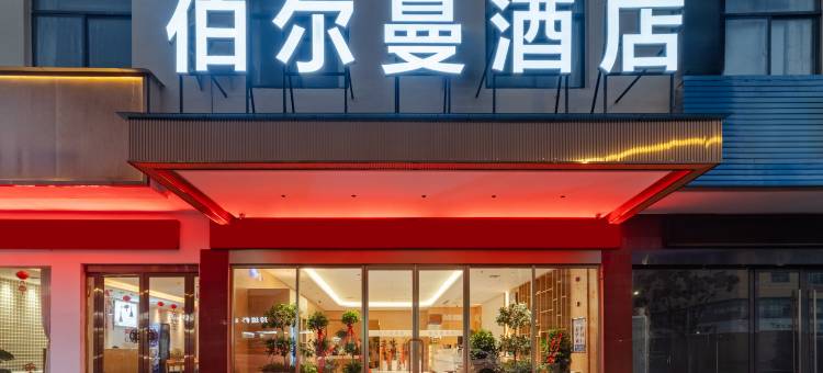 伯尔曼酒店(安庆怀宁县振宁路县政府店)图片