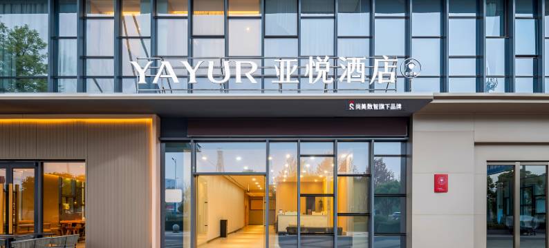 亚悦酒店(张家港沙洲湖店)图片