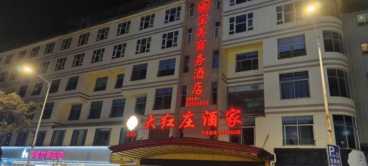 德化宝美商务酒店图片