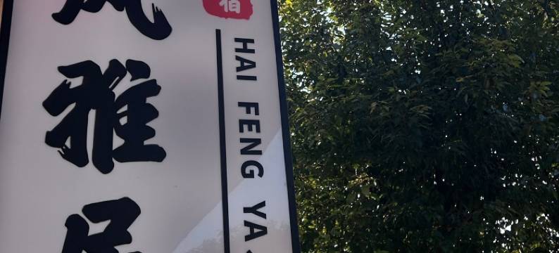 温岭海风雅居民宿(石塘半岛旅游度假区店)图片