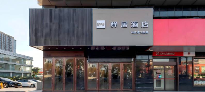 驿居酒店(盐城市政府金鹰聚龙湖店)图片