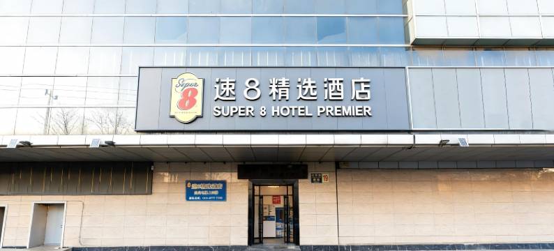 速8精选酒店(北京鸟巢航空总医院店)图片