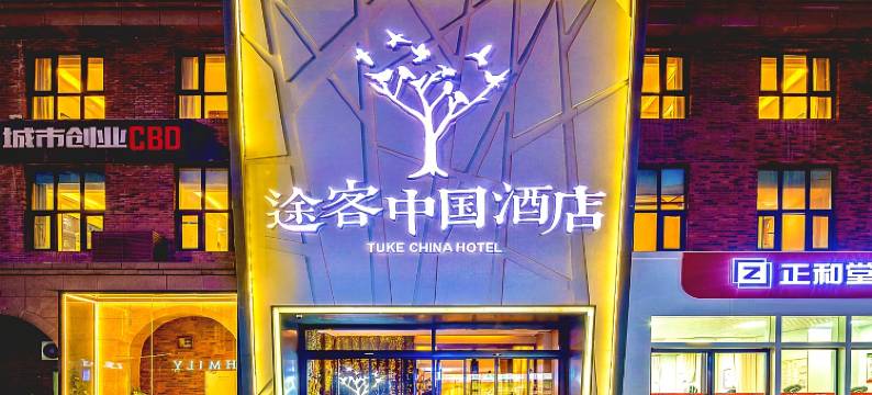 途客中国酒店(西安高铁北站文景路地铁站店)图片