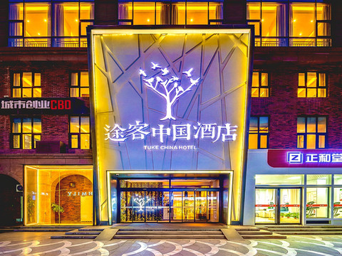 途客中国酒店(西安高铁北站文景路地铁站店)