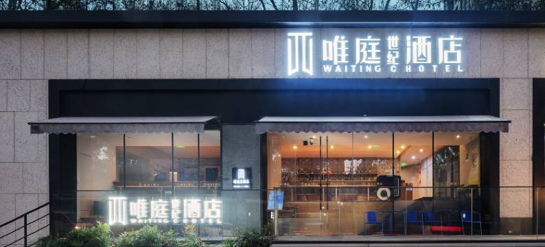唯庭世纪酒店(上海静安寺淮海中路店)图片