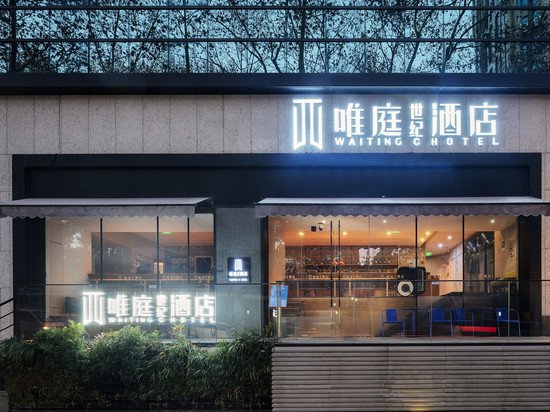唯庭世纪酒店(上海静安寺淮海中路店)