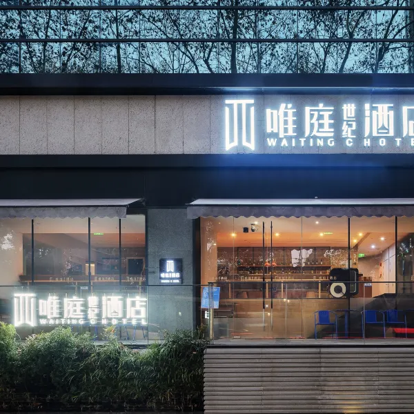 唯庭世纪酒店(上海静安寺淮海中路店)图片