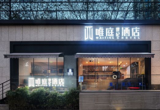 唯庭世纪酒店（上海静安寺淮海中路店）外景图