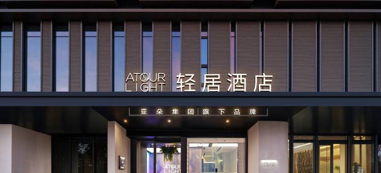 南京北站生物医药谷轻居酒店图片