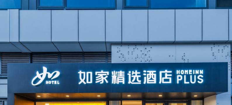 如家精选酒店(濮阳开州北路店)图片