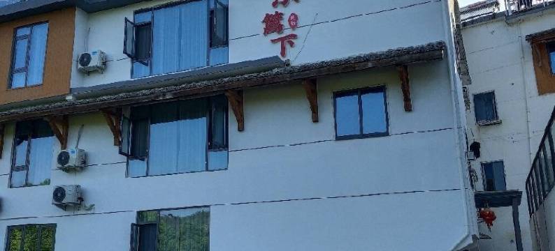 东篱下|山语溪居现代美学温馨亲子度假民宿(缙云仙都景区店)图片