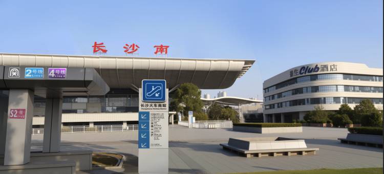 长沙豪生Howard Johnson Club酒店(高铁南站国际会展中心店)图片