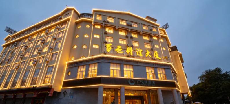 广悦臻酒店(百色高铁站店)图片