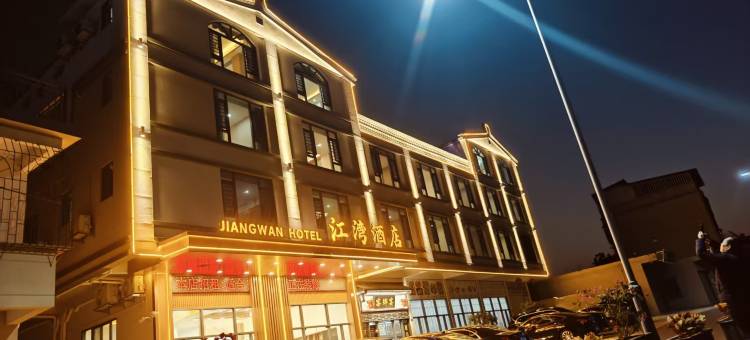 江湾酒店(松口古镇店)图片