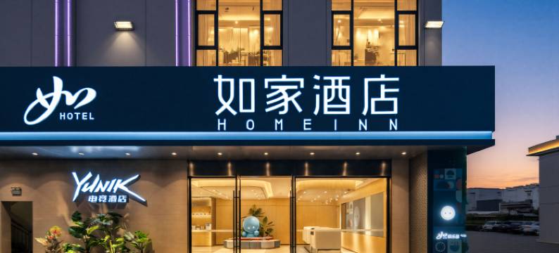 如家酒店(宁波奉化三横工业园店)图片