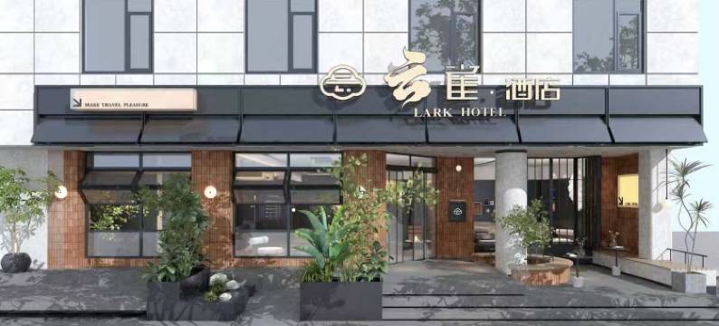 云雀酒店(开封万岁山店)图片