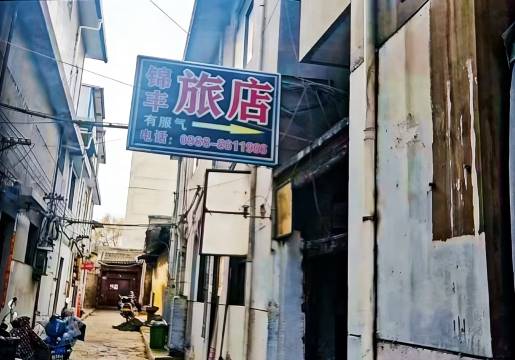 锦丰快捷旅店(天水汽车总站)
