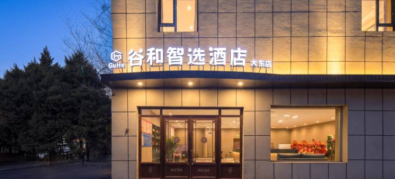 沈阳谷和智选酒店图片