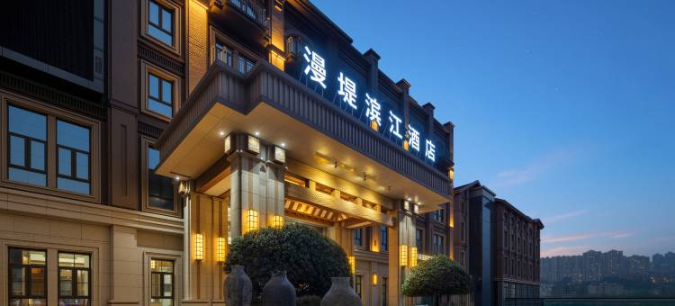 重庆漫堤滨江酒店图片