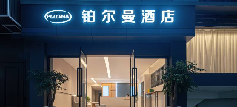 铂尔曼酒店(威信县扎西会议纪念馆扎西老街店)图片