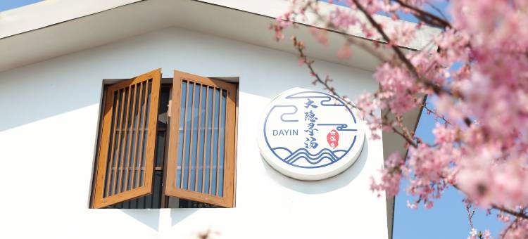 大隐寻汤温泉民宿图片