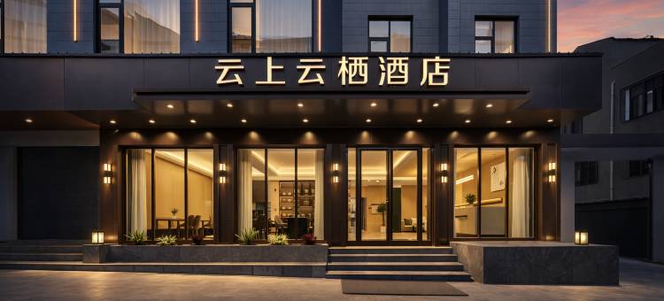 建水云上云栖酒店(建水紫陶街建水古城店)图片