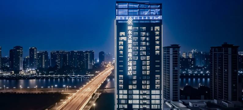 丽水文旅雷迪森广场酒店图片