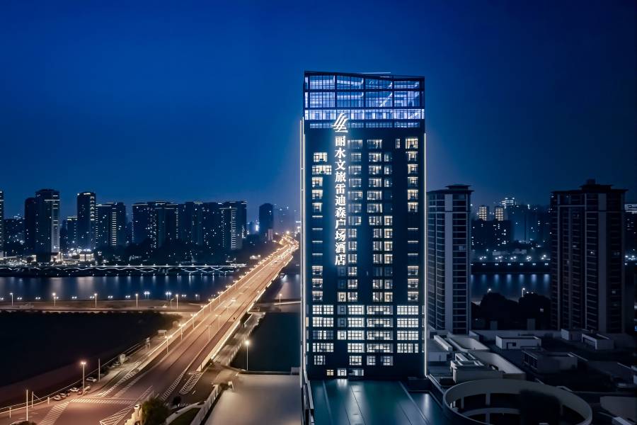 麗水文旅雷迪森廣場酒店
