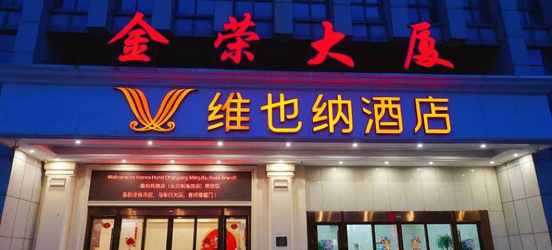 维也纳酒店(长兴明珠路店)图片