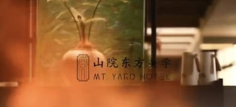 山院·东方美学酒店图片