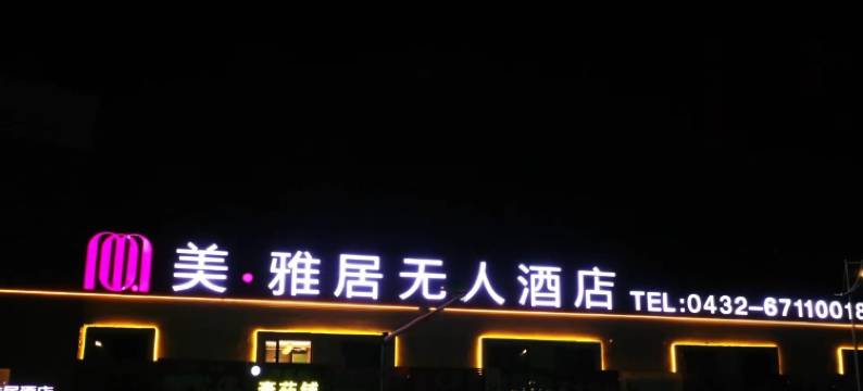 蛟河美·雅居无人民宿图片