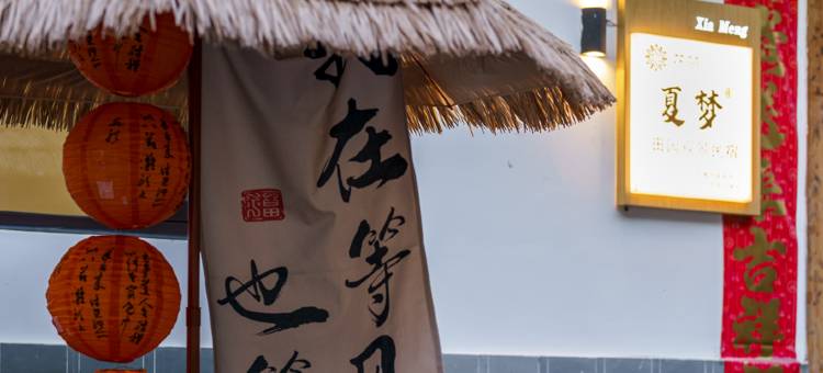花筑·夏梦田园观景民宿(篁岭风景区店)图片
