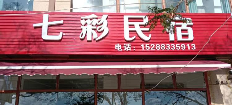 七彩民宿图片