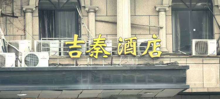 吉秦酒店(上海新华医院江浦路地铁站店)图片