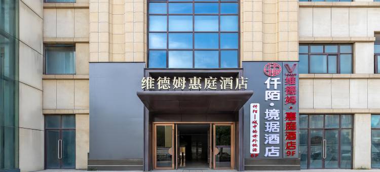 郑州维德姆·惠庭酒店(河南博物院店)图片