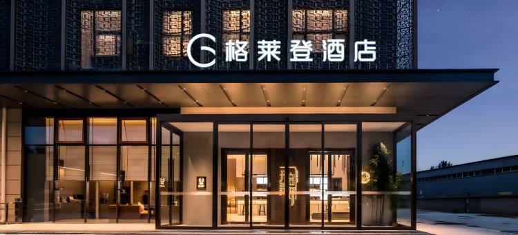 格莱登智慧酒店(海口骑楼老街东湖店)图片