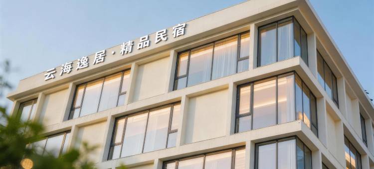 望山归·云海逸居·精品民宿图片