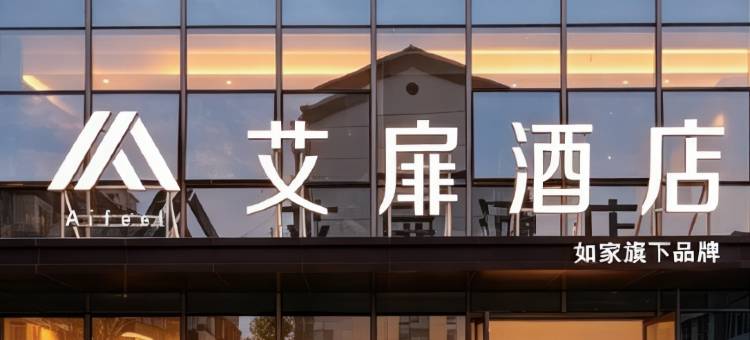 如家艾扉酒店(嘉兴南湖月河历史街区店)图片