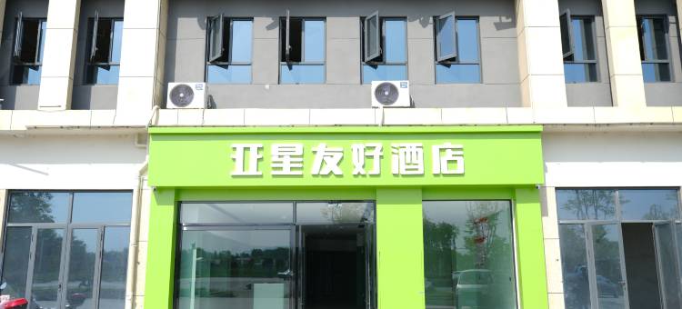 亚星友好酒店图片