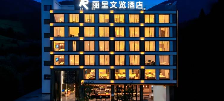 丽呈文览酒店(黄果树瀑布景区店)图片