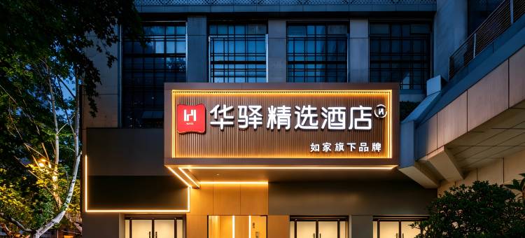 如家华驿精选酒店(西安西京医院店)图片