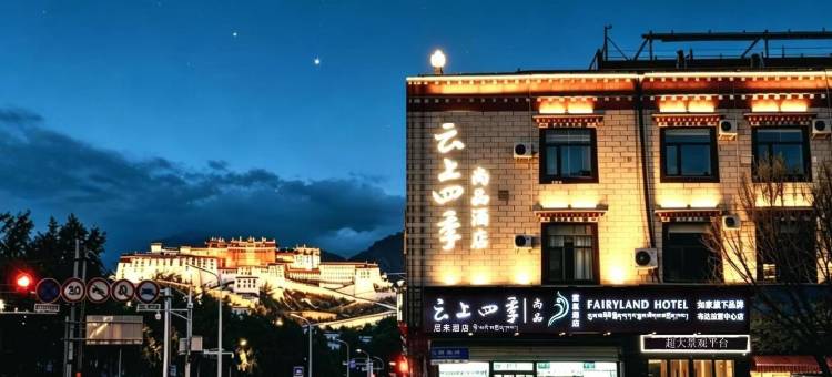 云上四季尚品富氧酒店(布达拉宫店)图片
