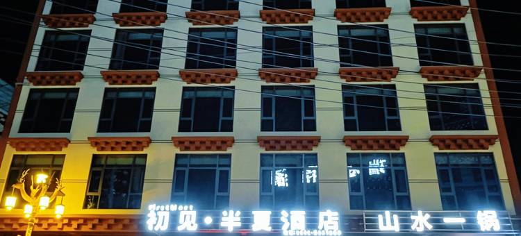 初见·半夏酒店图片
