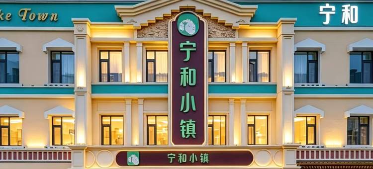 宁和•小镇假日酒店(长春吉大一院桂林路商业街店)图片