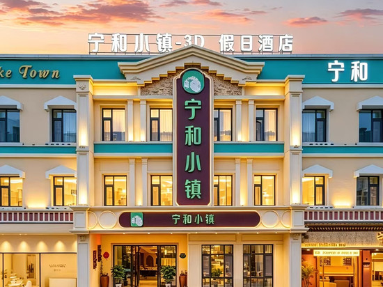 宁和•小镇假日酒店(长春吉大一院桂林路商业街店)