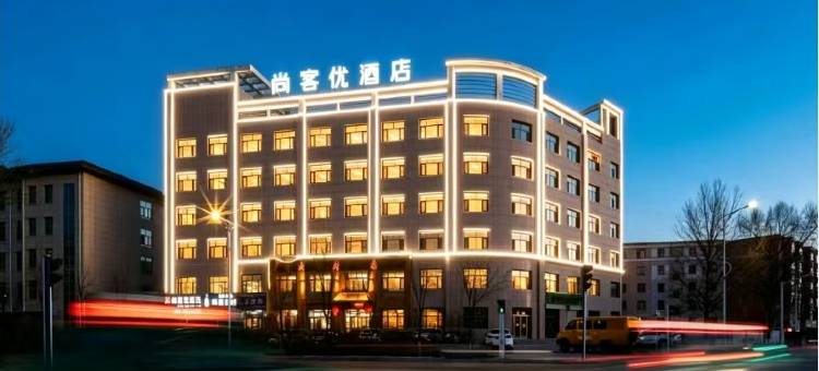 尚客优酒店(德令哈新源路店)图片