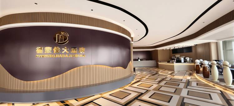 福蒙佳大酒店(海亮广场附属医院地铁站店)图片